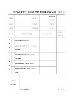 TJ4.4.10油氈屋面分項(xiàng)工程檢驗(yàn)批質(zhì)量驗(yàn)收記錄