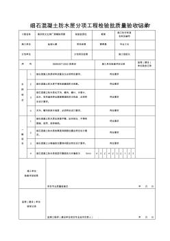 TJ4.4.7细石混凝土防水层分项工程检验批质量验收记录 (2)