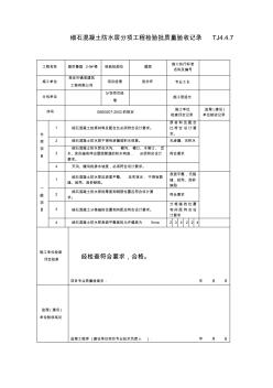 TJ4.4.7細石混凝土防水層分項工程檢驗批質(zhì)量驗收記錄