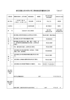 TJ4.4.7细石混凝土防水层分项工程检验批质量验收记录4