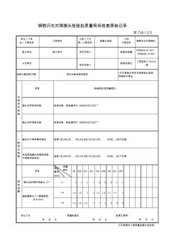 TJ5.1.2.3_1鋼筋閃光對焊接頭檢驗批質(zhì)量驗收記錄