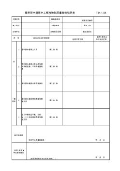 TJ4_1_54_塑料排水板排水工程检验批质量验收记录