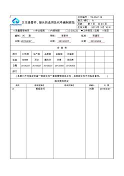 tk-ru-116卫生级管件、接头的选用及代号编制规范-a(刘甜再次修改xxxx27)