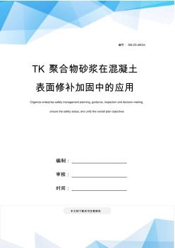 TK聚合物砂浆在混凝土表面修补加固中的应用