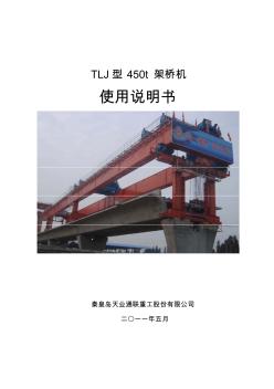 TLJ450架桥机使用说明书