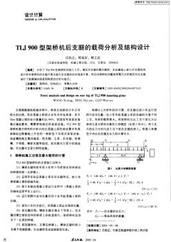 TLJ900型架桥机后支腿的载荷分析及结构设计