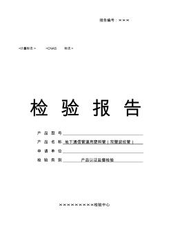 TLCJCXLJD0122地下通信管道用塑料管双壁波纹管检验报告模板40监督