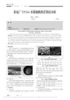 TP304不銹鋼管換熱管裂紋分析