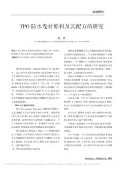 TPO防水卷材原料及其配方的研究_杨胜