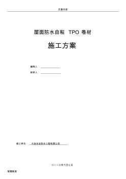 TPO自粘卷材屋面防水施工方案 (2)