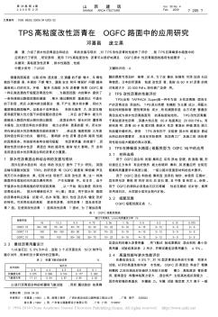 TPS高粘度改性瀝青在OGFC路面中的應(yīng)用研究