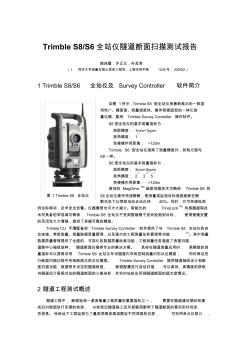 TrimbleS8_S6全站儀隧道斷面掃描測試報告