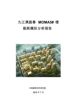 TRNSYS九江MOMA建筑综合能耗分析报告—07.14