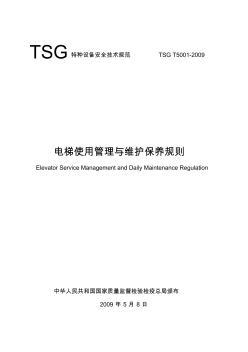 TSG特种设备安全技术规范