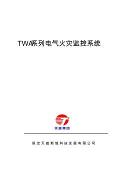 TWA系列电气火灾监控系统