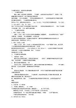 TVS器件的特点、电特性和主要电参数