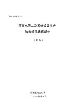 TX02河南电网二次系统设备生产验收规范(通信部分)-讨论稿