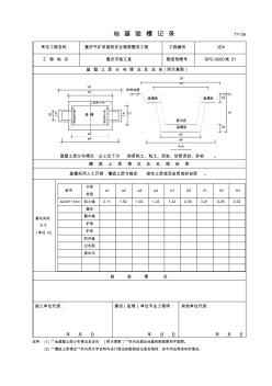 TY-34地基验槽记录(线路水工挡土墙或堡坎)