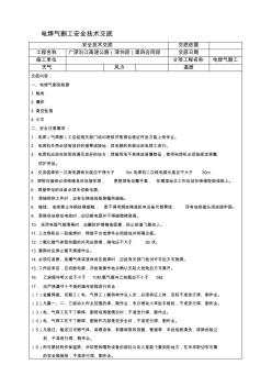 ty电焊气割工安全技术交底精品资料