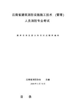 t云南省建筑消防设施施工技术(管理)人员消防专业考试