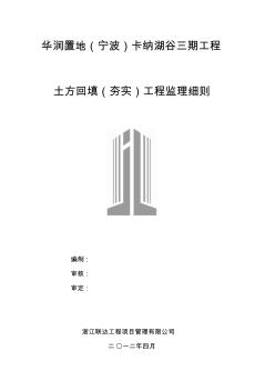 t卡纳湖谷三期工程土方回填(夯实)监理实施细则收集资料