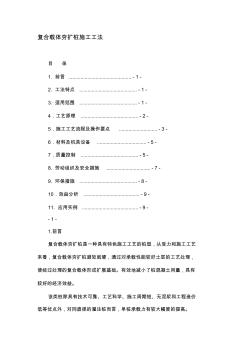 t复合载体夯扩桩施工工法