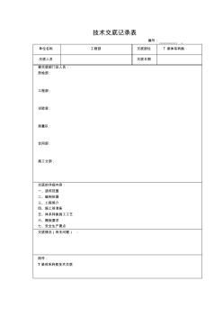 T梁体系转换技术交底记录表