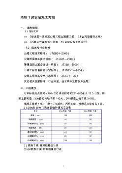 T梁安装施工方案 (3)