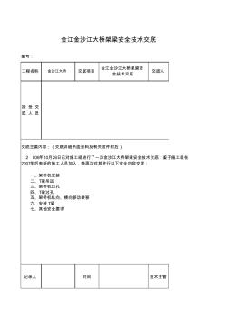 T梁架设安全、技术交底表格