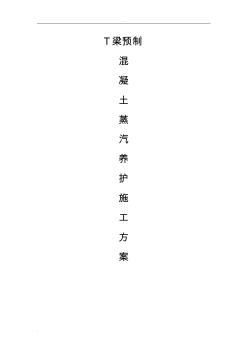 T梁蒸汽法養(yǎng)護(hù)施工設(shè)計(jì)方案
