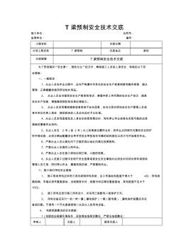 T梁預(yù)制安全技術(shù)交底書