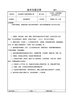 t江苏技术交底记录