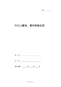 U-PVC管材管件购销合同协议
