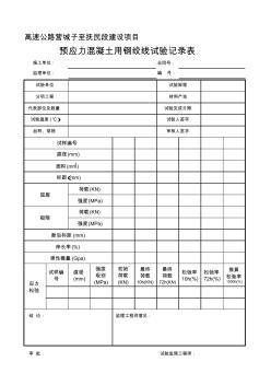 T預(yù)應(yīng)力混凝土用鋼絞線試驗(yàn)