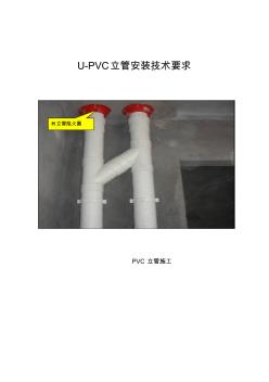 U-PVC立管安装技术要求