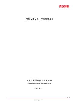 U8+V12.1_安装手册
