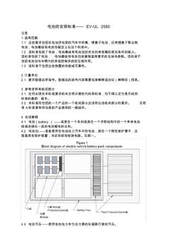UL-2580--电动汽车电池安规标准中文版