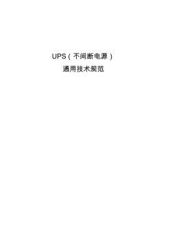UPS(不间断电源)技术规范
