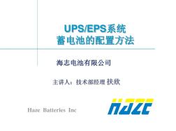 UPS-EPS电池计算