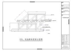 UPS、电池箱承重架示意图