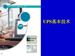 UPS基本技术性能和参数