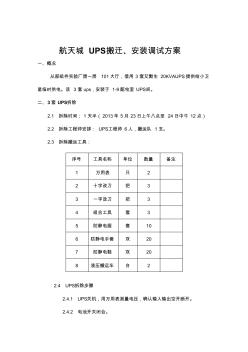 ups搬迁、改造安装方案