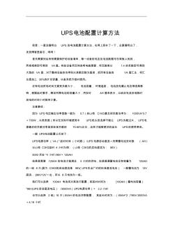 UPS電池配置計算方法(20201029160624)