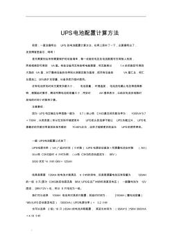 UPS電池配置計算方法(20201029162356)