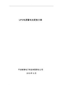 UPS電源蓄電池更換方案 (3)