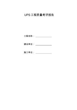 UPS設(shè)備驗(yàn)收規(guī)范 (3)