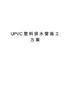UPVC塑料排水管施工方案说课材料