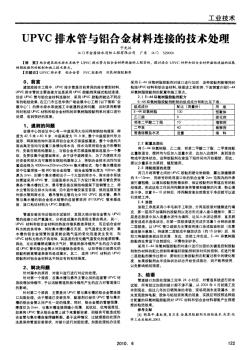 UPVC排水管與鋁合金材料連接的技術(shù)處理