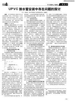 UPVC排水管安裝中存在問(wèn)題的探討 (2)