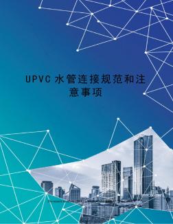 UPVC水管连接规范和注意事项